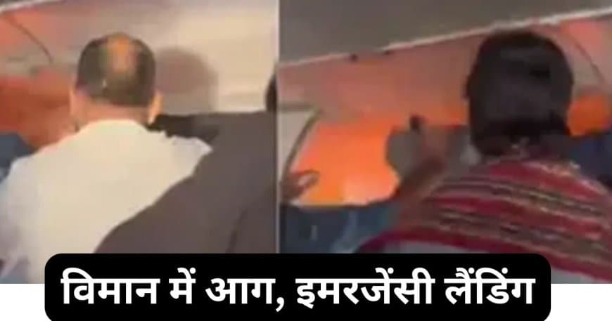 इंडिगो फ्लाइट में पावर बैंक में ब्लास्ट: दिल्ली से चेन्नई जा रहे विमान की हैदराबाद में करानी पड़ी इमरजेंसी लैंडिंग
