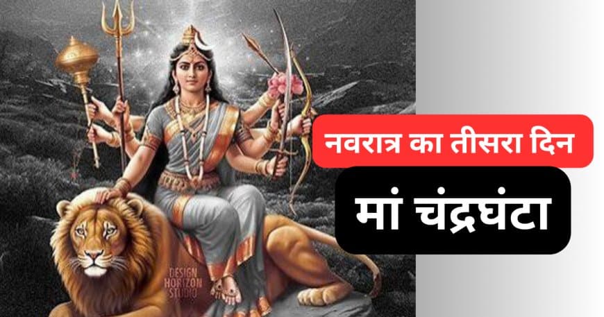 नवरात्रि का तीसरा दिन:  मां चंद्रघंटा की पूजा विधि, मंत्र और विशेष उपाय
