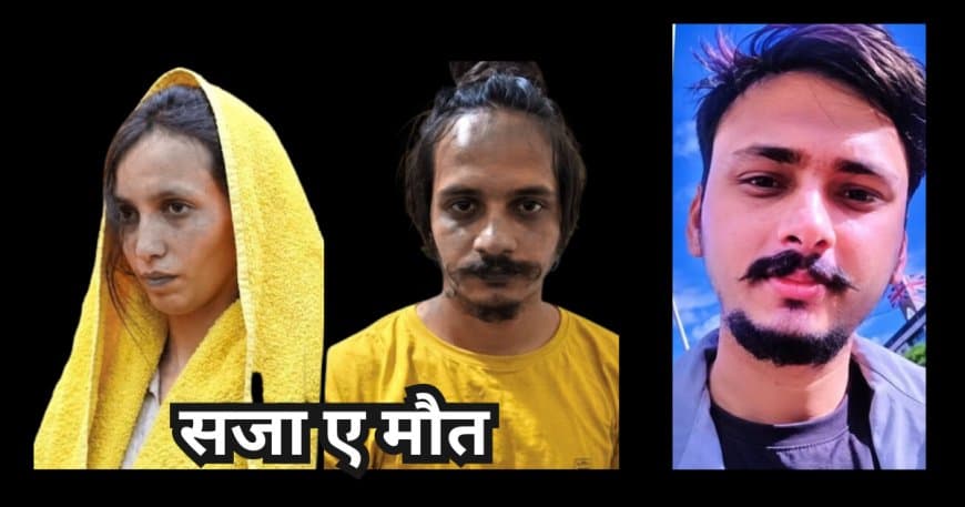 मेरठ नीला ड्रम केस: सौरभ राजपूत हत्याकांड में मुस्कान और साहिल को फांसी की सजा, अदालत का ऐतिहासिक फैसला