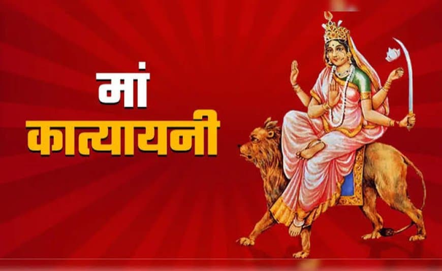 नवरात्रि का छठा दिन: मां कात्यायनी की पूजा विधि, मंत्र, भोग और कथा