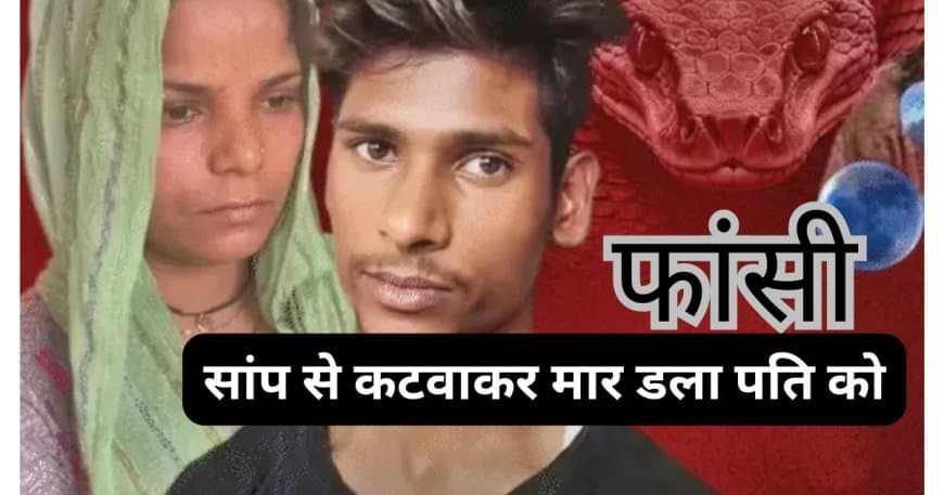 मेरठ सांप कांड: पति अमित की हत्यारिन रविता और प्रेमी अमरदीप को फांसी की सजा