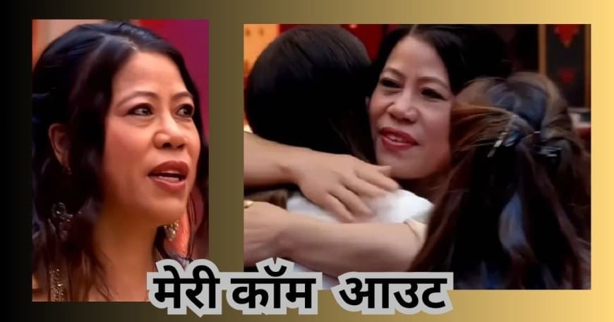 Bigg Boss 20 r: सलमान खान की गैरमौजूदगी में रोहित शेट्टी ने लगाई क्लास, मैरी कॉम हुईं शो से बाहर