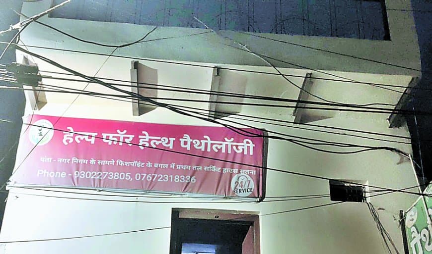 सतना में पैथोलॉजी लैब की ब्लड रिपोर्ट पर सवाल, महिला के ब्लड ग्रुप में निकला अंतर