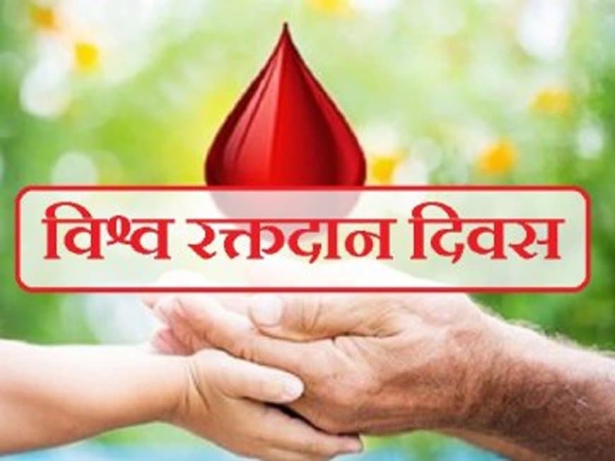 14 जून: विश्व रक्तदाता दिवस: भारत में रक्त की कमी, एक गंभीर चुनौती 14 जून: विश्व रक्तदाता दिवस: भारत में रक्त की कमी, एक गंभीर चुनौती