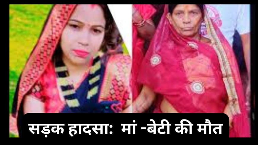 ग्वालियर सड़क दुर्घटना: पूर्व पार्षद के बेटे की थार से कुचलकर मां-बेटी की मौत, जांच जारी ग्वालियर सड़क दुर्घटना: पूर्व पार्षद के बेटे की थार से कुचलकर मां-बेटी की मौत, जांच जारी