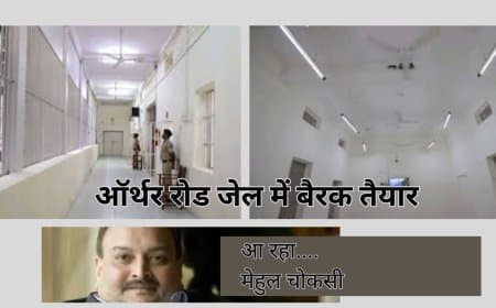 मेहुल चोकसी के प्रत्यर्पण की तैयारी तेज: भारत ने बेल्जियम को सौंपी मुंबई की आर्थर रोड जेल की हाई-सिक्योरिटी का प्रूफ