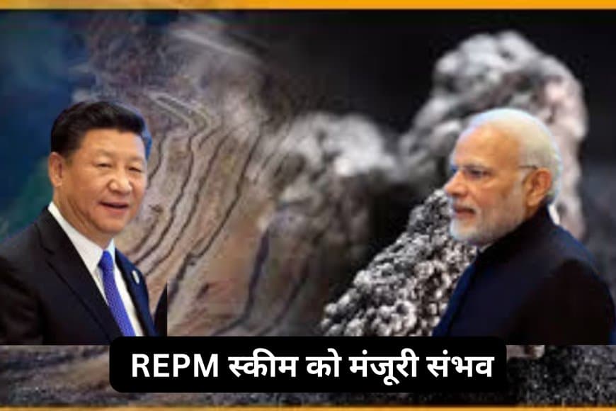 भारत की रेयर अर्थ चीन निर्भरता घटाने की तैयारी: ₹7000 करोड़ की REPM स्कीम को मंजूरी संभव भारत की रेयर अर्थ चीन निर्भरता घटाने की तैयारी: ₹7000 करोड़ की REPM स्कीम को मंजूरी संभव