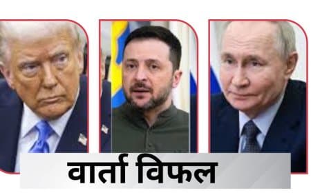 रूस-यूक्रेन शांति वार्ता विफल: जेलेंस्की ने पुतिन और ट्रंप पर साधा निशाना, डोनबास पर दिया बड़ा बयान