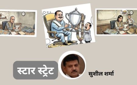 स्टार स्ट्रेट... सुशील शर्मा की कलम से