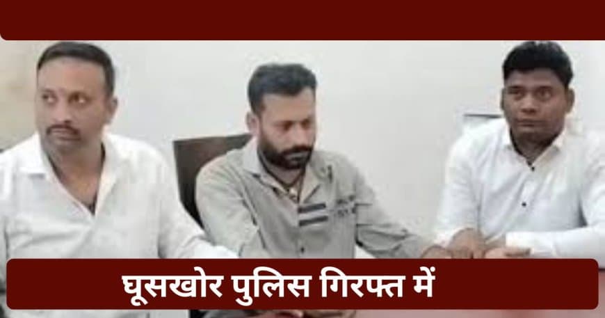 बड़वानी: राजपुर शिक्षा विभाग का लेखा प्रभारी रिश्वत लेते गिरफ्तार, लोकायुक्त इंदौर की बड़ी कार्रवाई बड़वानी: राजपुर शिक्षा विभाग का लेखा प्रभारी रिश्वत लेते गिरफ्तार, लोकायुक्त इंदौर की बड़ी कार्रवाई