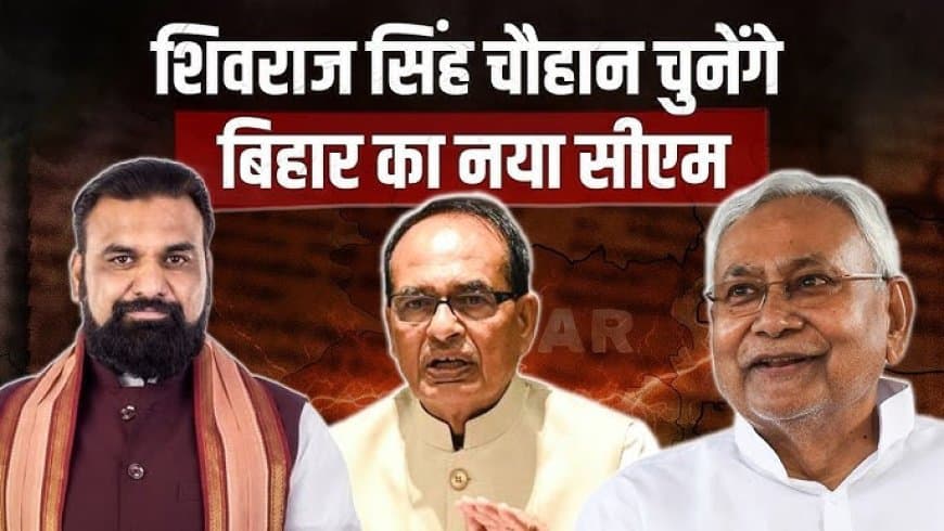 बिहार: आज शाम 4 बजे चुना जाएगा राज्य का नया मुख्यमंत्री... नए नाम की घोषणा करेंगे शिवराज सिंह बिहार: आज शाम 4 बजे चुना जाएगा राज्य का नया मुख्यमंत्री... नए नाम की घोषणा करेंगे शिवराज सिंह