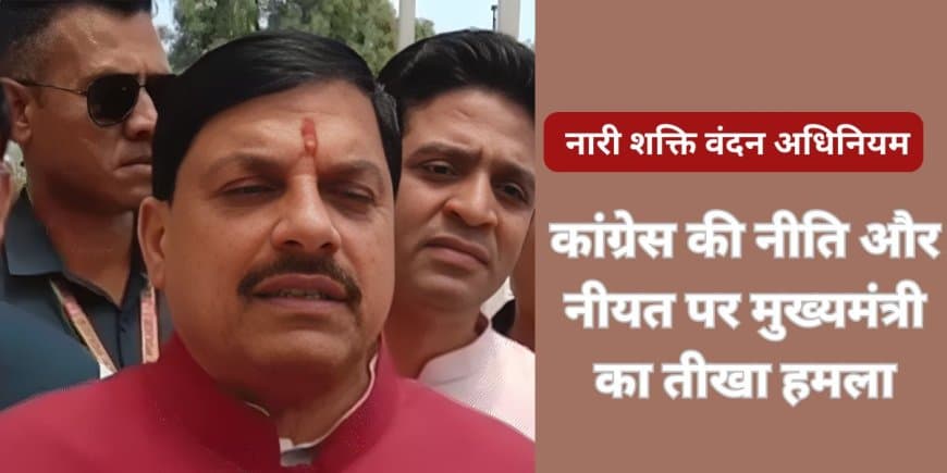 मुख्यमंत्री डॉ. मोहन यादव का विपक्ष पर प्रहार: 'नारी शक्ति वंदन अधिनियम' से टूटेगी 1971 की बेड़ियाँ मुख्यमंत्री डॉ. मोहन यादव का विपक्ष पर प्रहार: 'नारी शक्ति वंदन अधिनियम' से टूटेगी 1971 की बेड़ियाँ