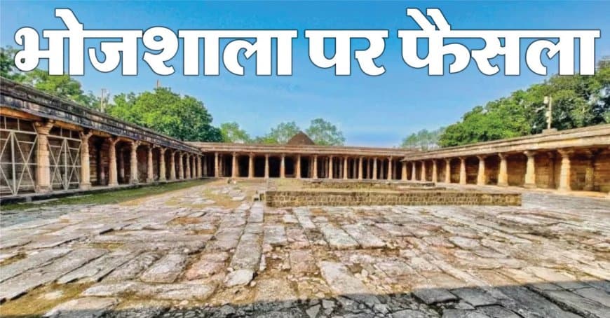 हाईकोर्ट का ऐतिहासिक फैसला... कहा-धार भोजशाला मंदिर है... परिसर में हिंदुओं को पूजा का अधिकार हाईकोर्ट का ऐतिहासिक फैसला... कहा-धार भोजशाला मंदिर है... परिसर में हिंदुओं को पूजा का अधिकार