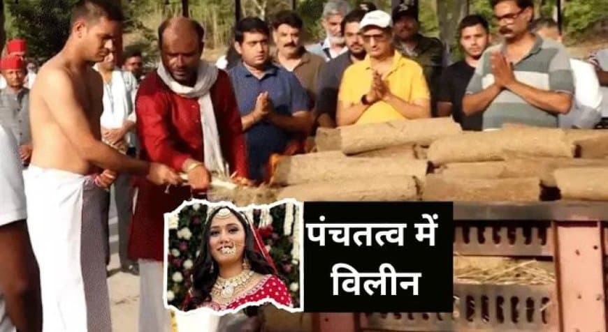 भोपाल: ट्विशा शर्मा का दूसरा पोस्टमार्टम पूरा, एम्स की टीम लौटी; भदभदा विश्राम घाट में अंतिम संस्कार भोपाल: ट्विशा शर्मा का दूसरा पोस्टमार्टम पूरा, एम्स की टीम लौटी; भदभदा विश्राम घाट में अंतिम संस्कार
