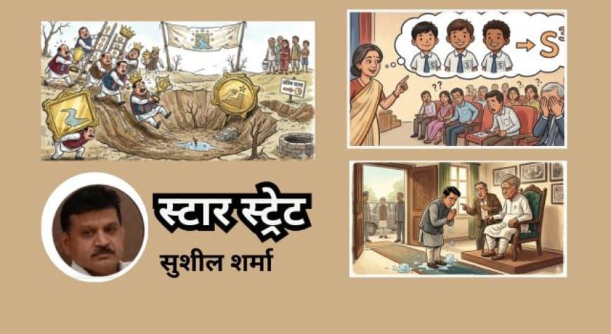 स्टार स्ट्रेट.. सुशील शर्मा की कलम से हर रविवार स्टार स्ट्रेट.. सुशील शर्मा की कलम से हर रविवार