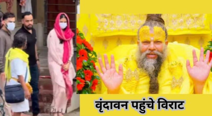 IPL में बल्ले का जलबा दिखाने के बाद विराट अनुष्का संग पहुंचे प्रेमानंदजी की कुटिया लिया आशीर्वाद IPL में बल्ले का जलबा दिखाने के बाद विराट अनुष्का संग पहुंचे प्रेमानंदजी की कुटिया लिया आशीर्वाद