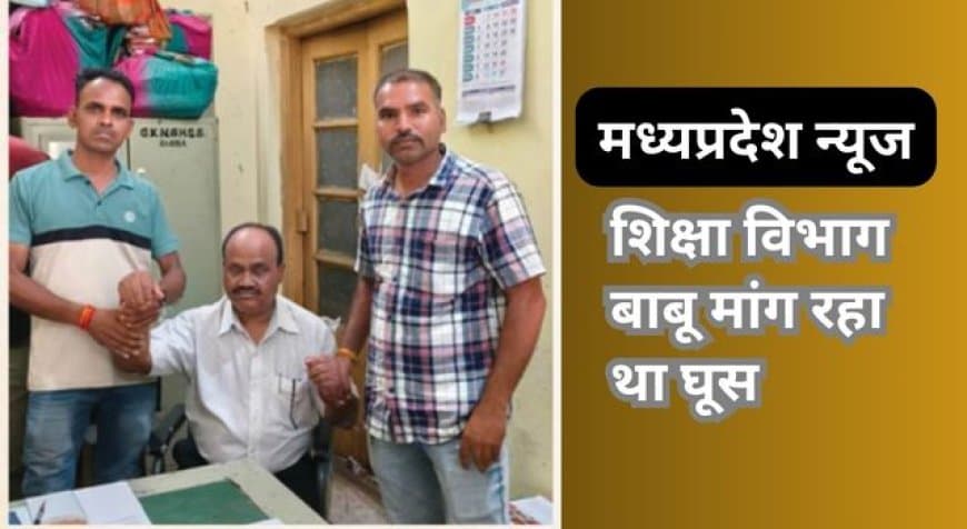 MP News: रतलाम में लोकायुक्त का छापा, PPO के बदले 10 हजार की रिश्वत लेते बाबू रंगे हाथों गिरफ्तार MP News: रतलाम में लोकायुक्त का छापा, PPO के बदले 10 हजार की रिश्वत लेते बाबू रंगे हाथों गिरफ्तार