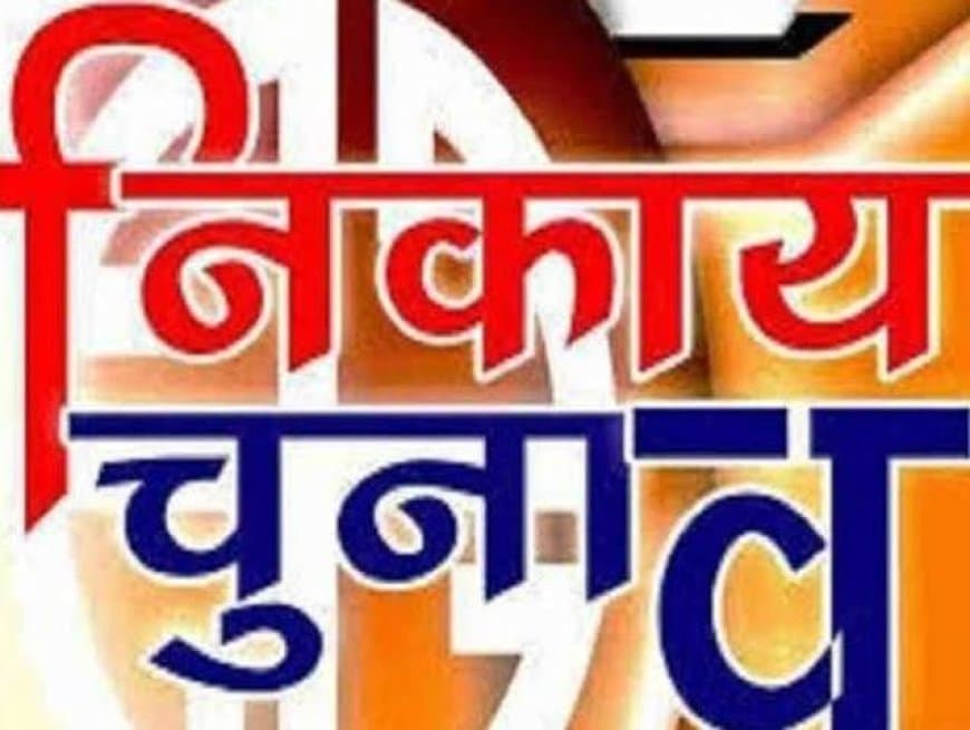 MP Urban Body Election 2027: एमपी नगरीय निकाय चुनाव की तैयारी शुरू, महापौर आरक्षण के लिए अधिकारी नियुक्त MP Urban Body Election 2027: एमपी नगरीय निकाय चुनाव की तैयारी शुरू, महापौर आरक्षण के लिए अधिकारी नियुक्त