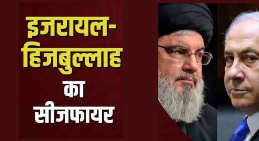 इजराइल-हिजबुल्लाह के बीच युद्धविराम लागू: ईरान की मध्यस्थता और ट्रंप की सख्त चेतावनी इजराइल-हिजबुल्लाह के बीच युद्धविराम लागू: ईरान की मध्यस्थता और ट्रंप की सख्त चेतावनी