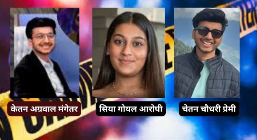 पुणे में सनसनीखेज मर्डर: मंगेतर ने बॉयफ्रेंड के साथ मिलकर की रियल एस्टेट कारोबारी की हत्या, लोहागढ़ किले से दिया धक्का पुणे में सनसनीखेज मर्डर: मंगेतर ने बॉयफ्रेंड के साथ मिलकर की रियल एस्टेट कारोबारी की हत्या, लोहागढ़ किले से दिया धक्का