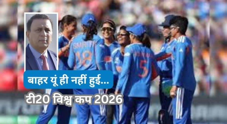 महिला टी20 विश्व कप 2026: भारत के बाहर होने पर गावस्कर ने उठाए सवाल, कहा- 'फिटनेस और रणनीति में थी चूक' महिला टी20 विश्व कप 2026: भारत के बाहर होने पर गावस्कर ने उठाए सवाल, कहा- 'फिटनेस और रणनीति में थी चूक'