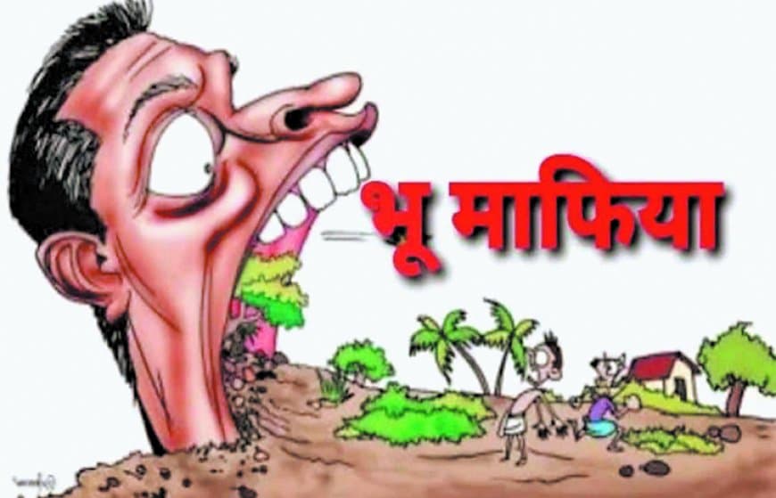 फर्जी रजिस्ट्री से डॉक्टर से करोड़ों की ठगी, नामांतरण में खुला भूमाफियाओं का खेल पूरा फर्जी रजिस्ट्री से डॉक्टर से करोड़ों की ठगी, नामांतरण में खुला भूमाफियाओं का खेल पूरा