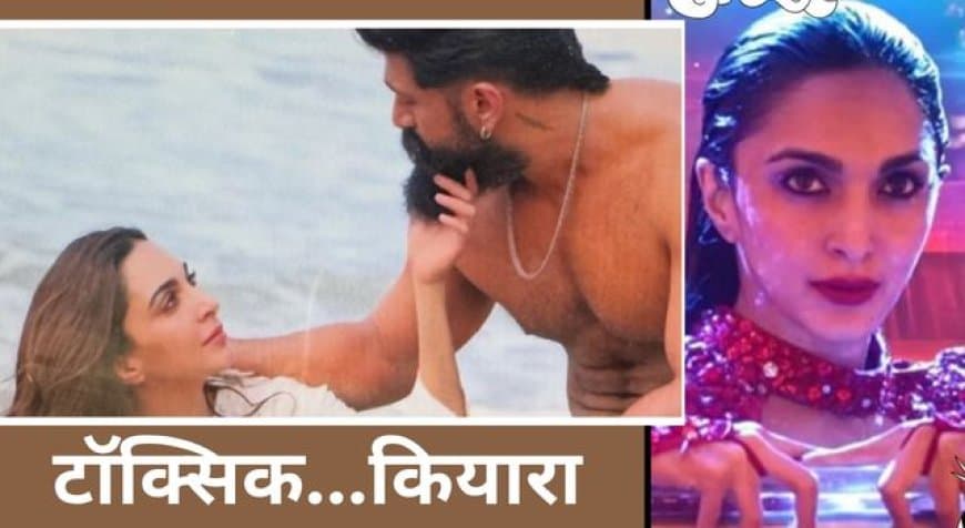 Toxic Movie: यश और कियारा आडवाणी की 'टॉक्सिक' का क्रेज, सेट से सामने आई तस्वीरें Toxic Movie: यश और कियारा आडवाणी की 'टॉक्सिक' का क्रेज, सेट से सामने आई तस्वीरें