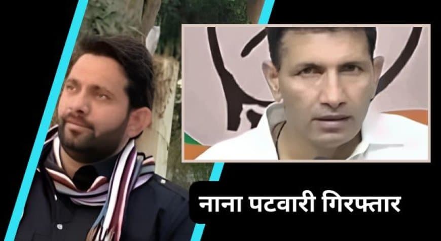 नाना पटवारी गिरफ्तार: इंदौर पुलिस ने ड्रग्स केस में जीतू पटवारी के भाई को लिया हिरासत में नाना पटवारी गिरफ्तार: इंदौर पुलिस ने ड्रग्स केस में जीतू पटवारी के भाई को लिया हिरासत में