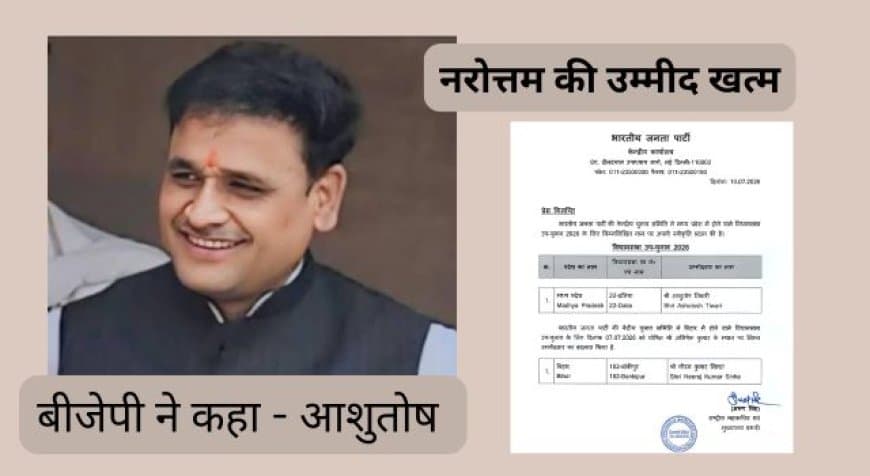 दतिया उपचुनाव: BJP ने आशुतोष तिवारी को दिया टिकट, नरोत्तम मिश्रा की दावेदारी पर लगा विराम दतिया उपचुनाव: BJP ने आशुतोष तिवारी को दिया टिकट, नरोत्तम मिश्रा की दावेदारी पर लगा विराम
