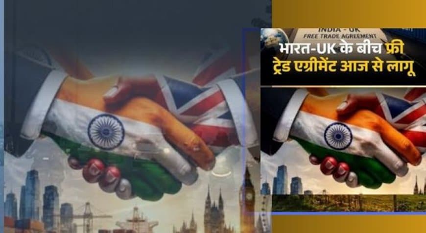 भारत-UK फ्री ट्रेड एग्रीमेंट: व्हिस्की, कार और कपड़े होंगे सस्ते; जानें आपके लिए क्या बदला भारत-UK फ्री ट्रेड एग्रीमेंट: व्हिस्की, कार और कपड़े होंगे सस्ते; जानें आपके लिए क्या बदला