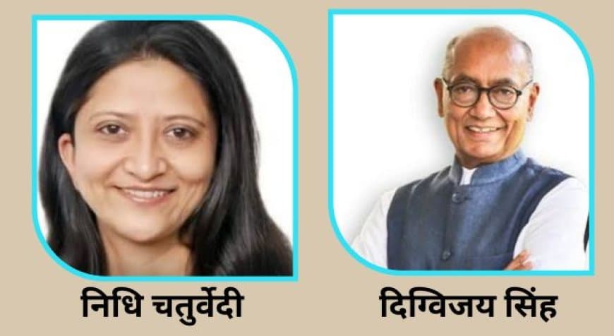 MP Congress News: निधि ने दिग्विजय पर साधा निशाना, कारण बताओ नोटिस पर खड़ा किया विवाद MP Congress News: निधि ने दिग्विजय पर साधा निशाना, कारण बताओ नोटिस पर खड़ा किया विवाद