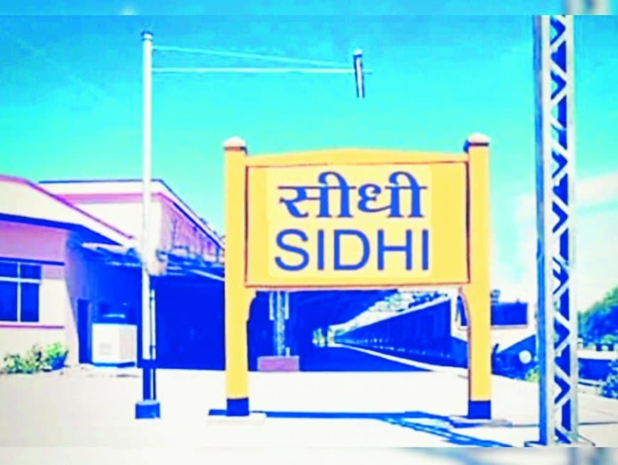 नवंबर तक सीधी में रेल सेवा शुरू होने की उम्मीद, सांसद बोले निर्माण कार्य तेज रफ्तार नवंबर तक सीधी में रेल सेवा शुरू होने की उम्मीद, सांसद बोले निर्माण कार्य तेज रफ्तार