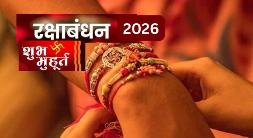 Raksha Bandhan 2026 Date & Muhurat: जानिए रक्षाबंधन की सही तिथि, शुभ मुहूर्त और धार्मिक महत्व Raksha Bandhan 2026 Date & Muhurat: जानिए रक्षाबंधन की सही तिथि, शुभ मुहूर्त और धार्मिक महत्व