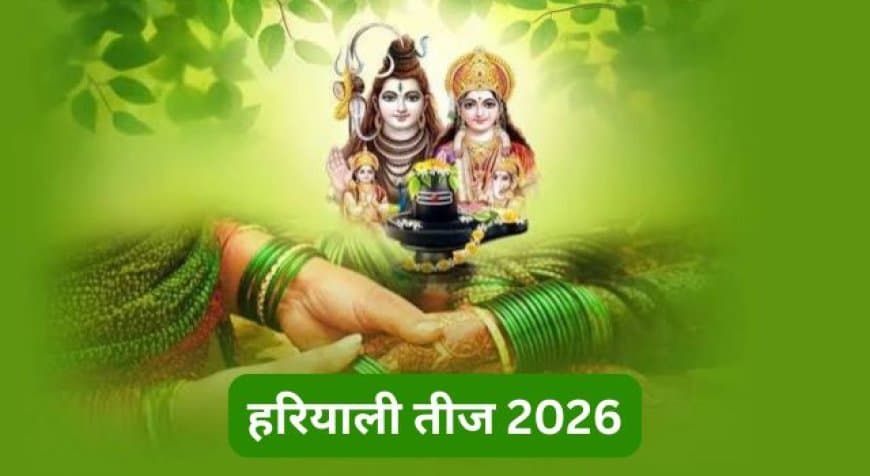 जाने हरियाली तीज कब मनाई जाएगी... 14 या 15 अगस्त को और पर्व का महत्व जाने हरियाली तीज कब मनाई जाएगी... 14 या 15 अगस्त को और पर्व का महत्व