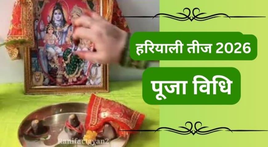 Hariyali Teej Puja Vidhi 2026: जानिए हरियाली तीज की सरल पूजा विधि, नियम और कथा Hariyali Teej Puja Vidhi 2026: जानिए हरियाली तीज की सरल पूजा विधि, नियम और कथा