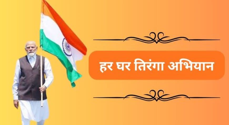 बीजेपी के तिरंगा अभियान को सरकार का साथ... मोदी की अपील, स्वतंत्रता दिवस पर हर घर फहराएं तिरंगा बीजेपी के तिरंगा अभियान को सरकार का साथ... मोदी की अपील, स्वतंत्रता दिवस पर हर घर फहराएं तिरंगा