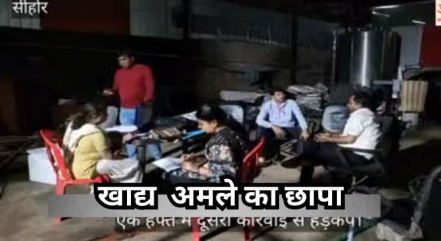 सीहोर की रुद्रांश डेयरी पर फिर छापा, 25 क्विंटल संदिग्ध पनीर जब्त सीहोर की रुद्रांश डेयरी पर फिर छापा, 25 क्विंटल संदिग्ध पनीर जब्त
