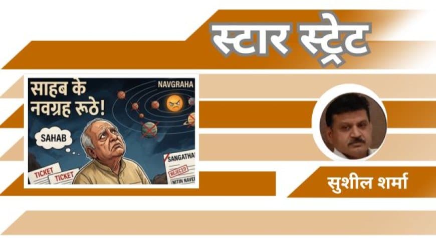 स्टार स्ट्रेट.... सियासत के 'सियाह-सफेद' पन्ने: नेताओं के कद, कसौटी और अंदरूनी जंग स्टार स्ट्रेट.... सियासत के 'सियाह-सफेद' पन्ने: नेताओं के कद, कसौटी और अंदरूनी जंग