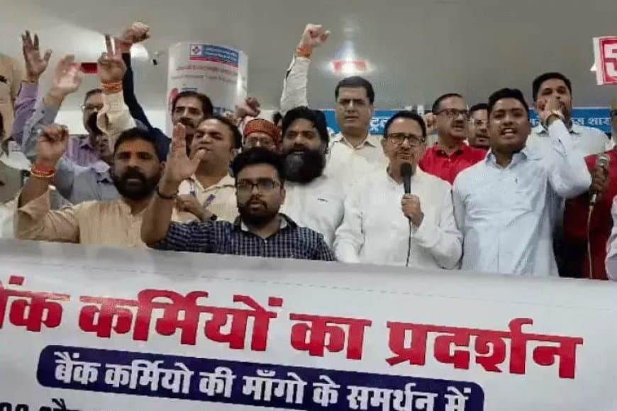 मध्यप्रदेश में 9 दिन बैंकों में नहीं होगा काम... 5-डे बैंकिंग की मांग को लेकर 40 हजार कर्मचारी भरेंगे हुंकार
