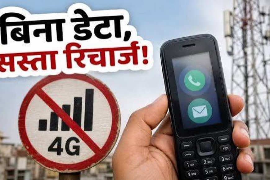 TRAI का बड़ा फैसला: मोबाइल कंपनियों के लिए बिना डेटा वाले सस्ते और कॉलिंग प्लान लाना हुआ अनिवार्य