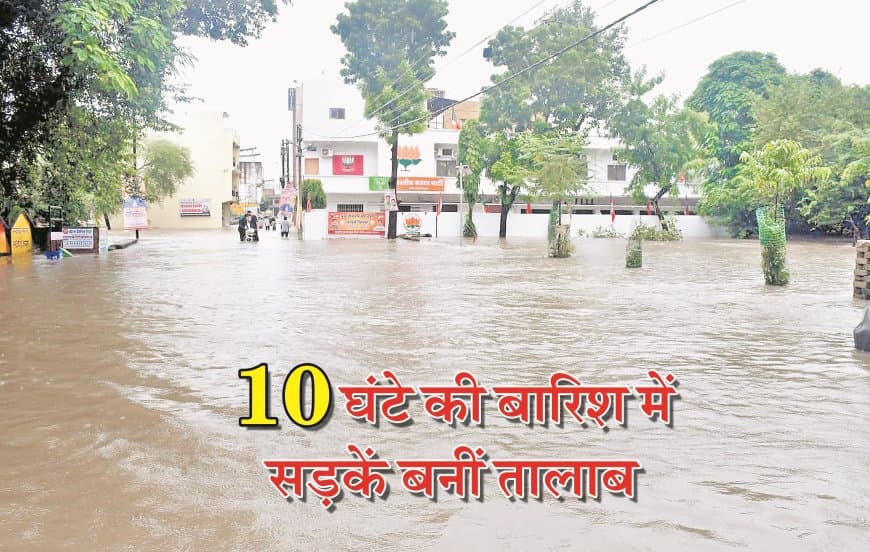 दस घंटे की मूसलाधार बारिश से सतना जलमग्न, नाले में बहा युवक बाल-बाल बचा दस घंटे की मूसलाधार बारिश से सतना जलमग्न, नाले में बहा युवक बाल-बाल बचा