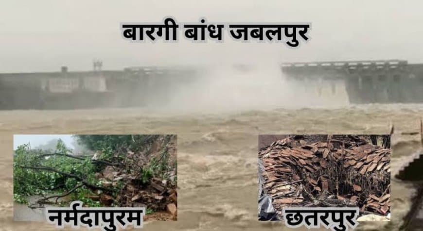 Madhya Pradesh Monsoon Update: सीधी-यूपी मार्ग बंद, टीकमगढ़-दमोह में रेड अलर्ट, बरगी बांध के गेट खुले Madhya Pradesh Monsoon Update: सीधी-यूपी मार्ग बंद, टीकमगढ़-दमोह में रेड अलर्ट, बरगी बांध के गेट खुले