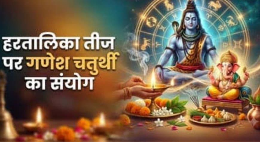 हरतालिका तीज और गणेश चतुर्थी 2026 एक ही दिन: निर्जला व्रत में कौन बनाएगा बप्पा का भोग? जानिए समाधान हरतालिका तीज और गणेश चतुर्थी 2026 एक ही दिन: निर्जला व्रत में कौन बनाएगा बप्पा का भोग? जानिए समाधान