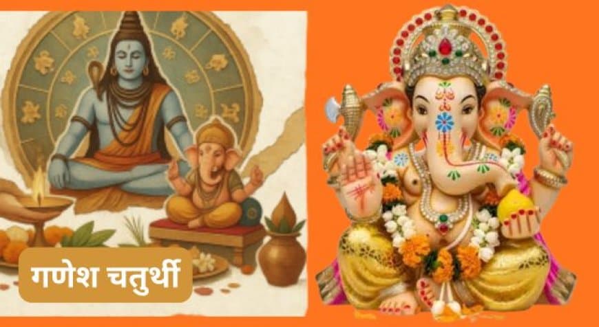 Ganesh Chaturthi 2026 Date: कब है गणेश चतुर्थी? जानिए स्थापना और विसर्जन के सभी शुभ मुहूर्त Ganesh Chaturthi 2026 Date: कब है गणेश चतुर्थी? जानिए स्थापना और विसर्जन के सभी शुभ मुहूर्त