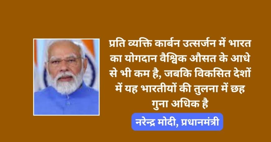 मोदी ने कहा- भारत तय कर रहा पर्यावरण और जलवायु संरक्षण के नए मानक मोदी ने कहा- भारत तय कर रहा पर्यावरण और जलवायु संरक्षण के नए मानक