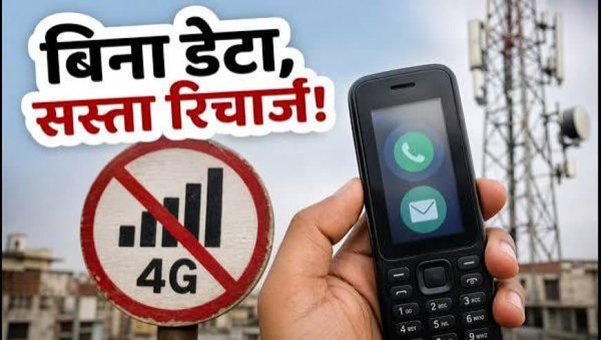 TRAI का बड़ा फैसला: मोबाइल कंपनियों के लिए बिना डेटा वाले सस्ते और कॉलिंग प्लान लाना हुआ अनिवार्य TRAI का बड़ा फैसला: मोबाइल कंपनियों के लिए बिना डेटा वाले सस्ते और कॉलिंग प्लान लाना हुआ अनिवार्य