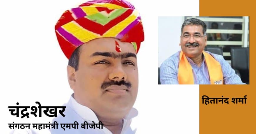 मध्य प्रदेश भाजपा को मिला नया संगठन महामंत्री, आरएसएस प्रचारक चंद्रशेखर संभालेंगे कमान मध्य प्रदेश भाजपा को मिला नया संगठन महामंत्री, आरएसएस प्रचारक चंद्रशेखर संभालेंगे कमान