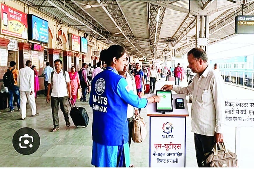 सतना-मैहर में जल्द मोबाइल टिकट सेवा, यात्रियों के बीच पहुंचकर एम-यूटीएस सहायक जारी करेंगे जनरल टिकट सतना-मैहर में जल्द मोबाइल टिकट सेवा, यात्रियों के बीच पहुंचकर एम-यूटीएस सहायक जारी करेंगे जनरल टिकट