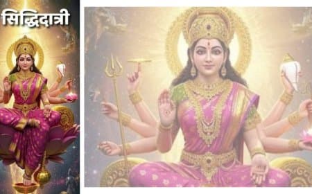 नवरात्रि का नौवां दिन: मां सिद्धिदात्री की महिमा, पूजा विधि, भोग और महत्व नवरात्रि का नौवां दिन: मां सिद्धिदात्री की महिमा, पूजा विधि, भोग और महत्व