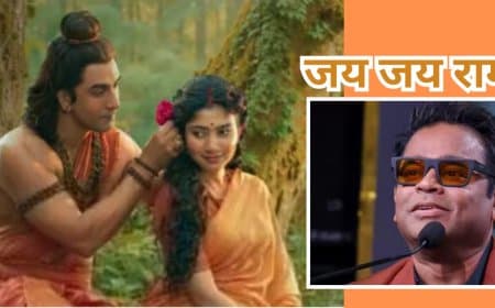 रणबीर कपूर की 'रामायण' पर ए.आर. रहमान का बड़ा खुलासा, कहा- 'यह मेरे करियर का अब तक का सबसे बड़ा प्रोजेक्ट' रणबीर कपूर की 'रामायण' पर ए.आर. रहमान का बड़ा खुलासा, कहा- 'यह मेरे करियर का अब तक का सबसे बड़ा प्रोजेक्ट'